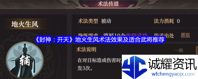 《封神：开天》地火生风术法效果及适合武将推荐