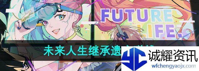 《未来人生》继承遗产赚钱方法