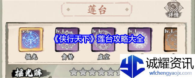 《侠行天下》莲台攻略大全