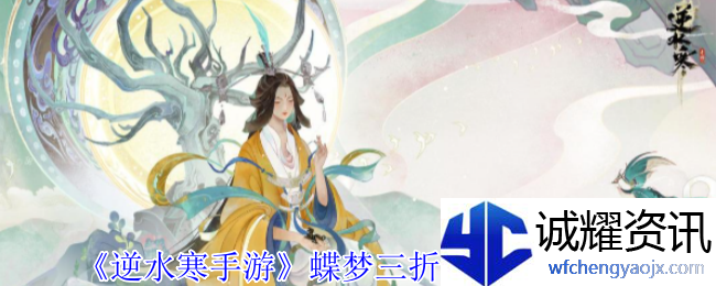 《逆水寒手游》蝶梦三折副本奖励一览