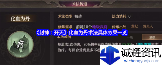 《封神：开天》化血为丹术法具体效果一览