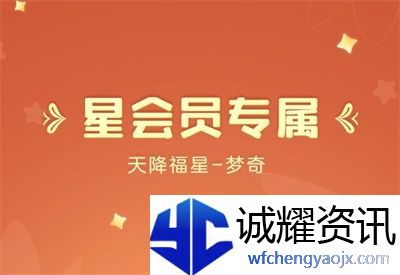 王者荣耀梦奇天降福星怎么获得