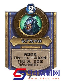炉石传说死亡骑士英雄技能介绍
