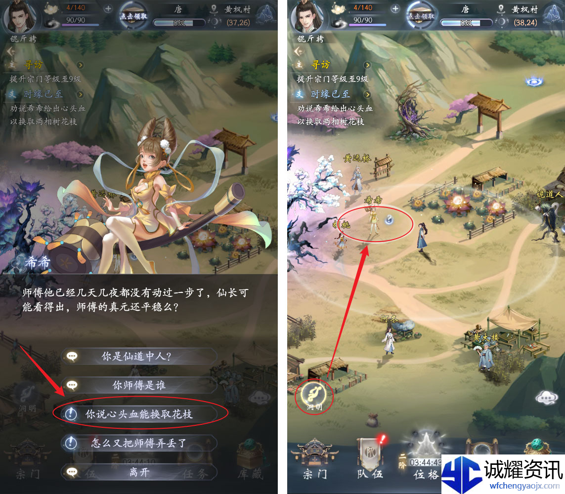 《云深掌门路》劝说希希给出心头血以换取两相树花枝任务攻略