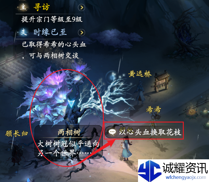 《云深掌门路》劝说希希给出心头血以换取两相树花枝任务攻略