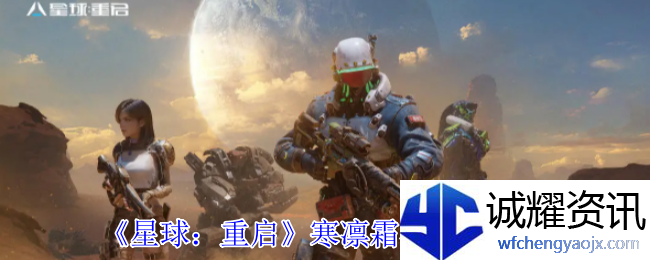 《星球：重启》寒凛霜华时装介绍