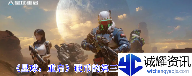 《星球：重启》硬币的第三面内容更新一览