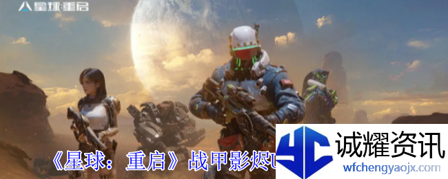 《星球：重启》战甲影烬ULTRA突破介绍