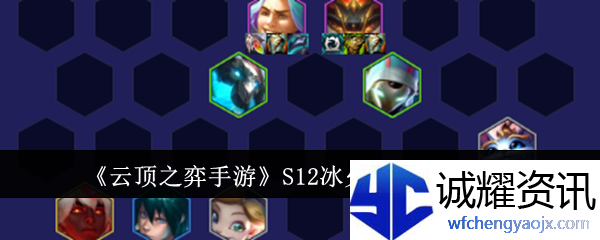 《云顶之弈手游》S12冰火拉夫阵容推荐