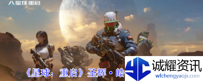《星球：重启》圣辉·皓雪凌时装介绍