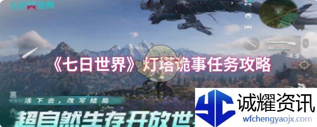 《七日世界》灯塔诡事任务攻略