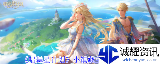 《唱舞星计划》小镇藏宝图位置分享