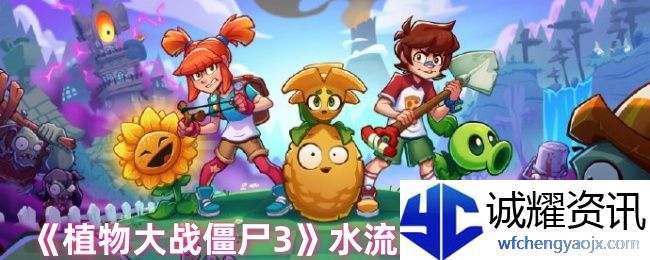《植物大战僵尸3》水流元素机制解析