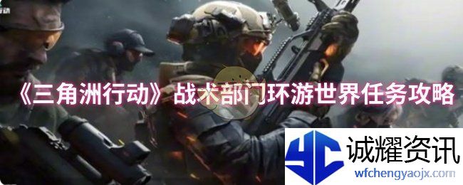 《三角洲行动》战术部门环游世界任务攻略