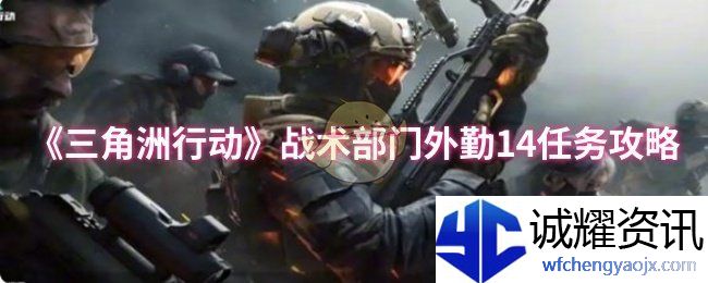 《三角洲行动》战术部门外勤14任务攻略