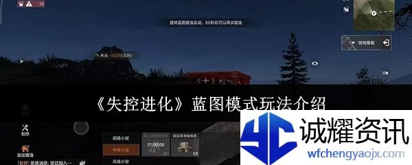《失控进化》蓝图模式玩法介绍