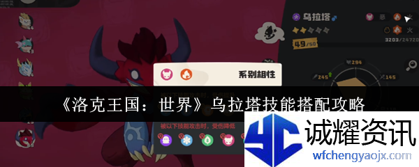 《洛克王国：世界》乌拉塔技能搭配攻略
