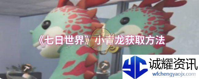 《七日世界》小青龙获取方法