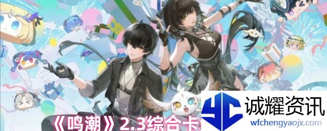《鸣潮》2.3综合卡池抽取建议