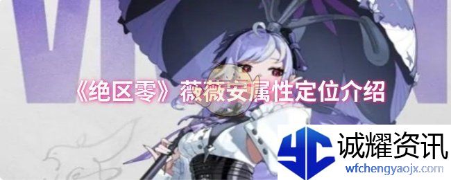 《绝区零》薇薇安属性定位介绍