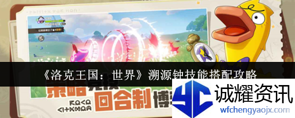 《洛克王国：世界》溯源钟技能搭配攻略