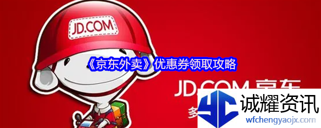 《京东外卖》优惠券领取攻略