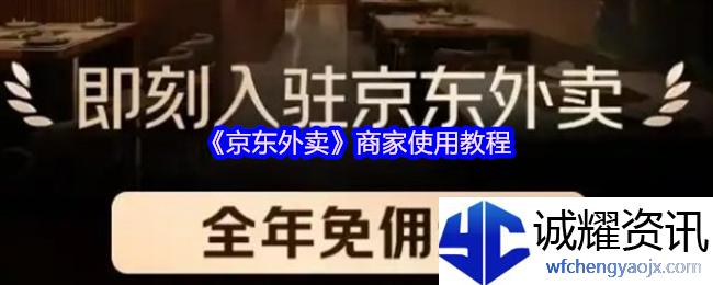 《京东外卖》商家使用教程