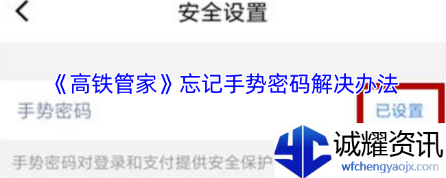 《高铁管家》忘记手势密码解决办法