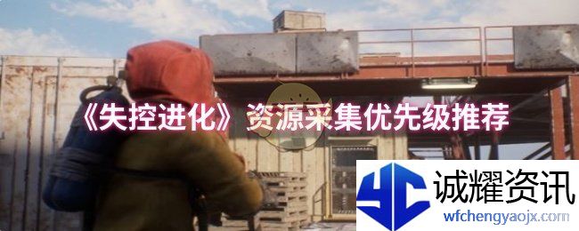 《失控进化》资源采集优先级推荐
