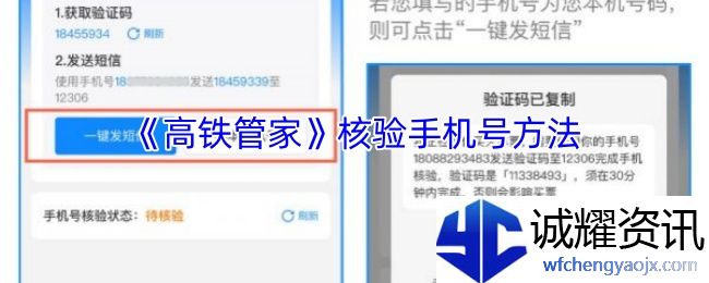 《高铁管家》核验手机号方法