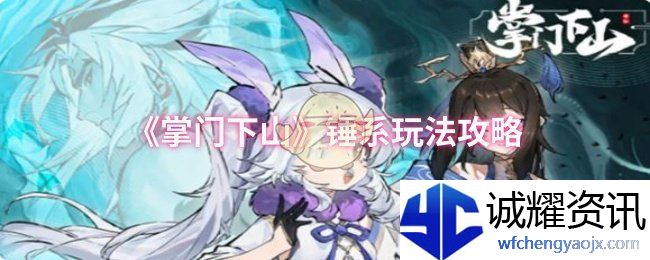 《掌门下山》锤系玩法攻略