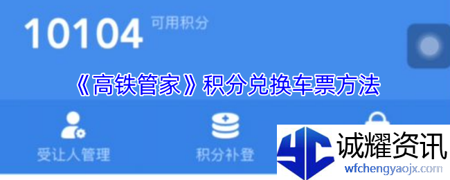 《高铁管家》积分兑换车票方法