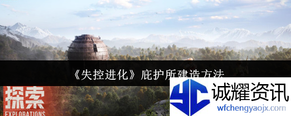 《失控进化》庇护所建造方法