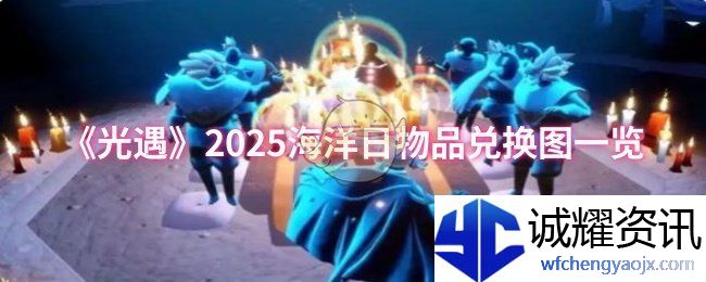 《光遇》2025海洋日物品兑换图一览