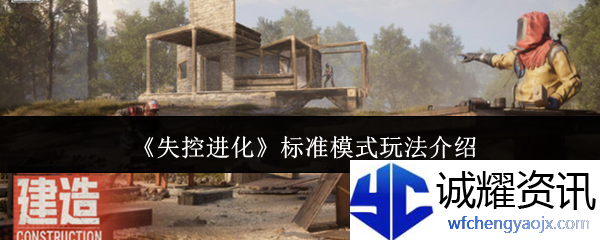 《失控进化》标准模式玩法介绍