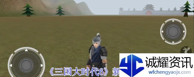《三国大时代6》新手攻略