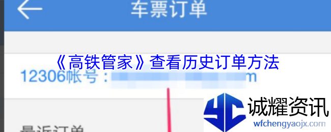 《高铁管家》查看历史订单方法