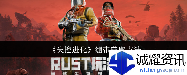 《失控进化》绷带获取方法