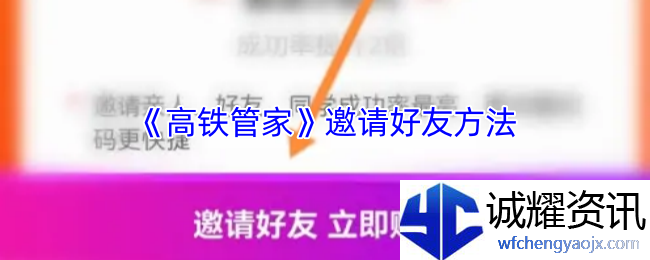 《高铁管家》邀请好友方法