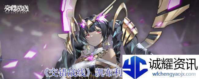 《交错战线》凯布利机神介绍