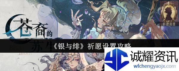 《银与绯》祈愿设置攻略