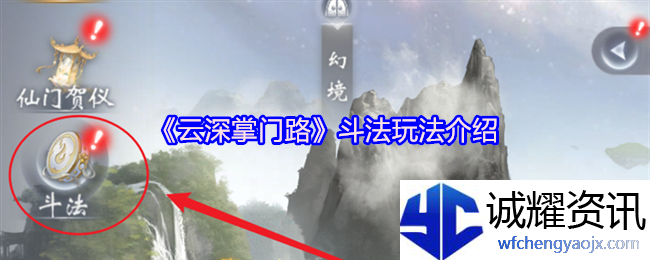 《云深掌门路》斗法玩法介绍