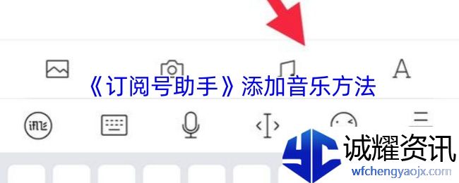 《订阅号助手》添加音乐方法