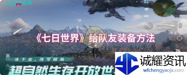 《七日世界》给队友装备方法
