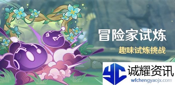 原神冒险家试炼怎么玩
