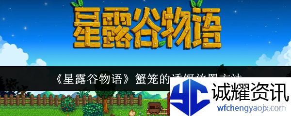 《星露谷物语》蟹笼的诱饵放置方法