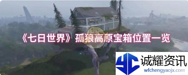 《七日世界》孤狼高原宝箱位置一览