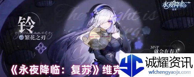 《永夜降临：复苏》维克皮肤售价介绍