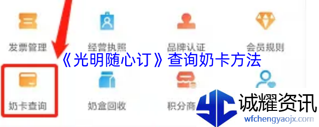 《光明随心订》查询奶卡方法