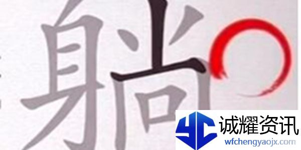 汉字神操作汉字之美·躺图文攻略